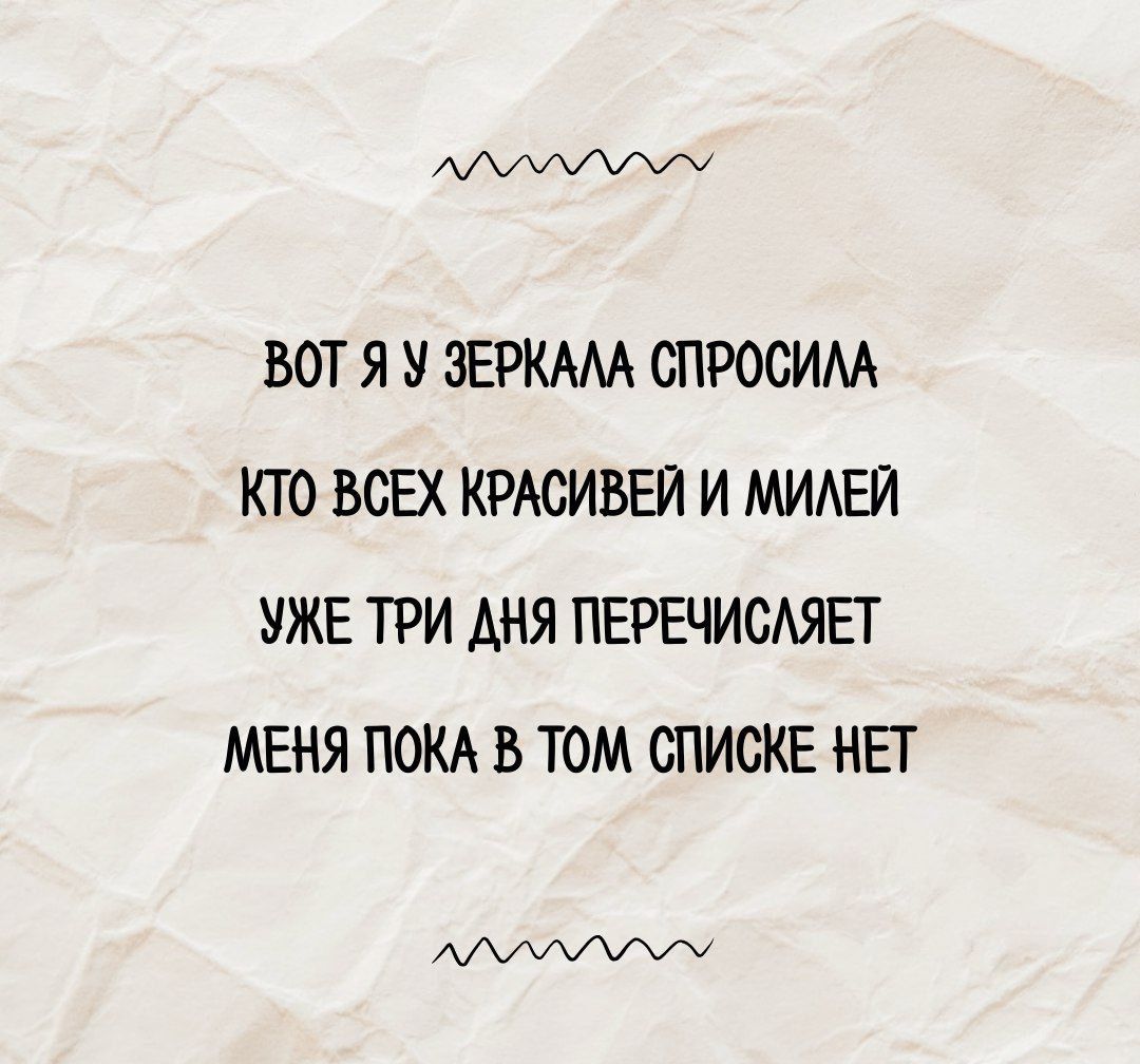 Вот я у зеркала спросила кто всех красивей и милей уже три дня перечисляет меня пока в том списке нет