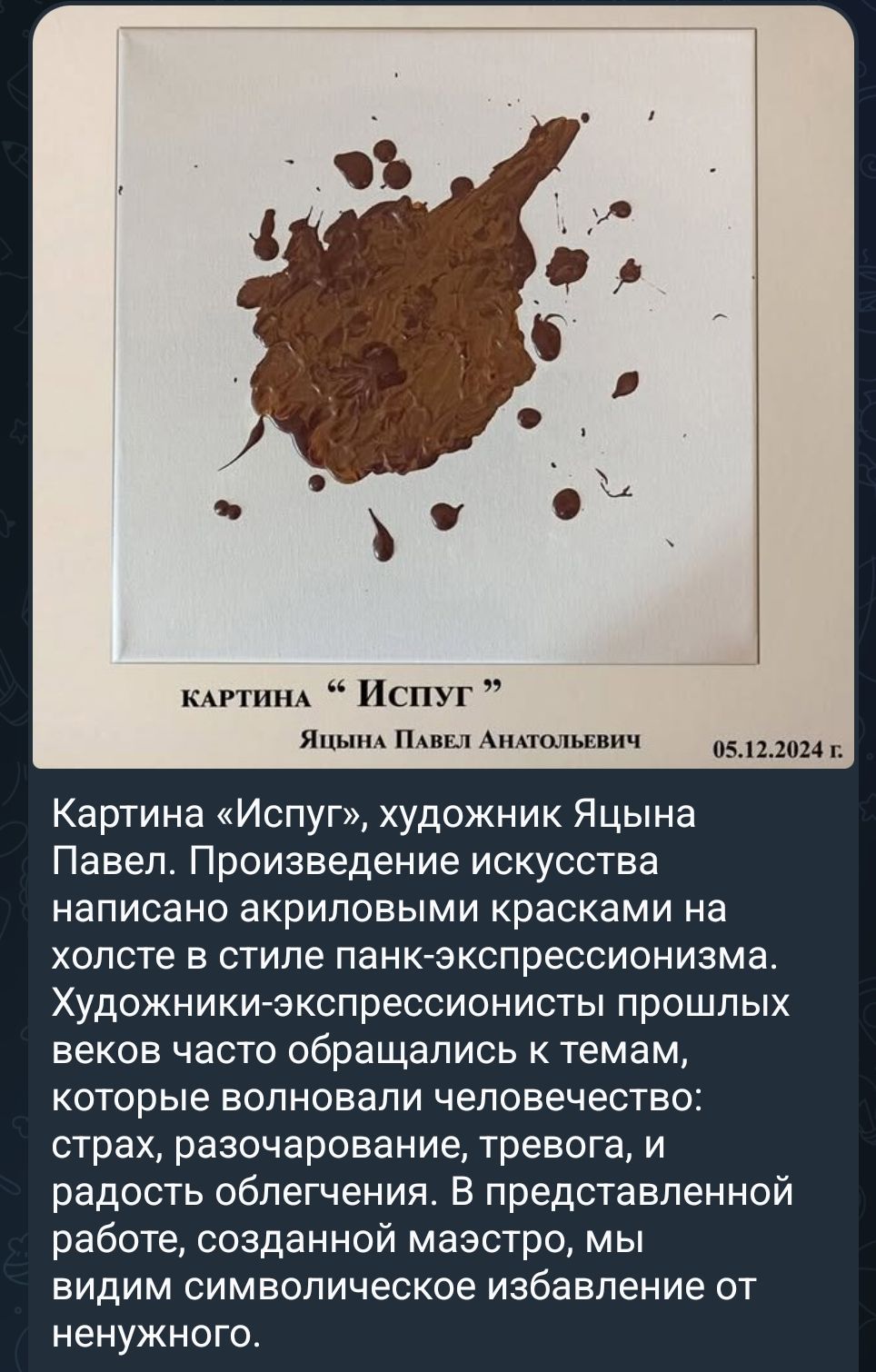КАРТИНА «ИСПУГ» ЯЦЫНА ПАВЕЛ Анатольевич 05.12.2024 г. Картинa «Испуг», художник Яцына Павел Анатольевич. Произведение искусства написано акриловыми красками на холсте в стиле панк-экспрессионизма. Художники-экспрессионисты прошлых веков часто обращались к темам, которые волновали человечество: страх, разочарование, тревога, и радость облегчения. В 