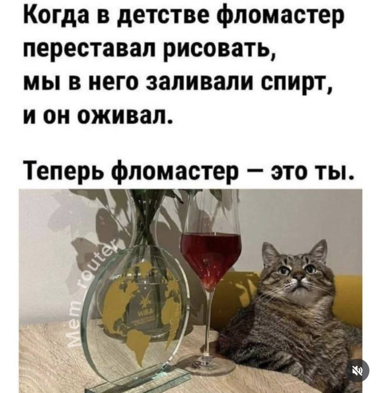 Когда в детстве фломастер переставал рисовать, мы в него заливали спирт, и он оживал.
Теперь фломастер — это ты.