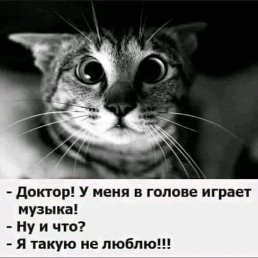 - Доктор! У меня в голове играет музыка! - Ну и что? - Я такую не люблю!!!
