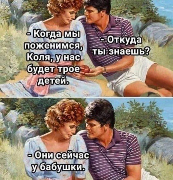 — Когда мы поженимся, Коля, у нас будет трое детей. \n— Откуда ты знаешь? \n— Они сейчас у бабушки.