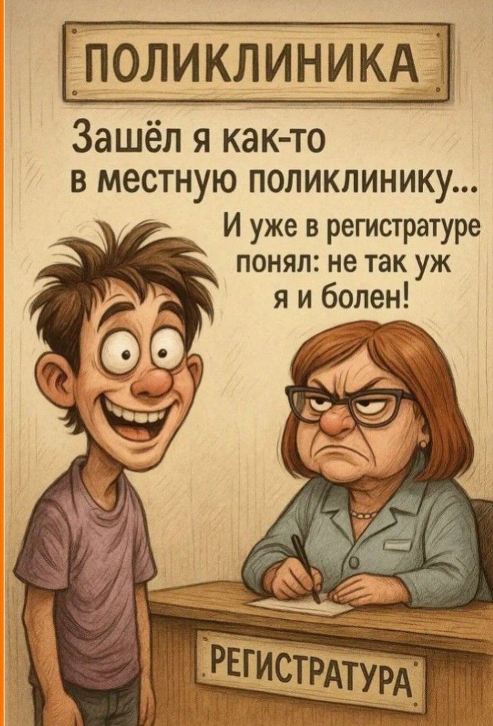 ПОЛИКЛИНИКА\n\nЗашёл я как-то в местную поликлинику...\nИ уже в регистратуре понял: не так уж я и болен!