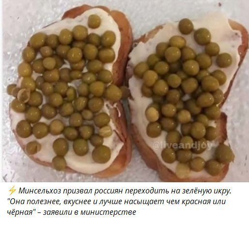 ⚡ Минсельхоз призвал россиян переходить на зелёную икру. 