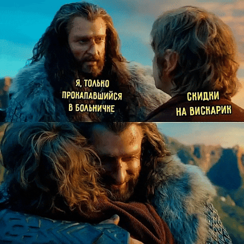 Я, только прокапавшись в больничке
Скидки на вискарик