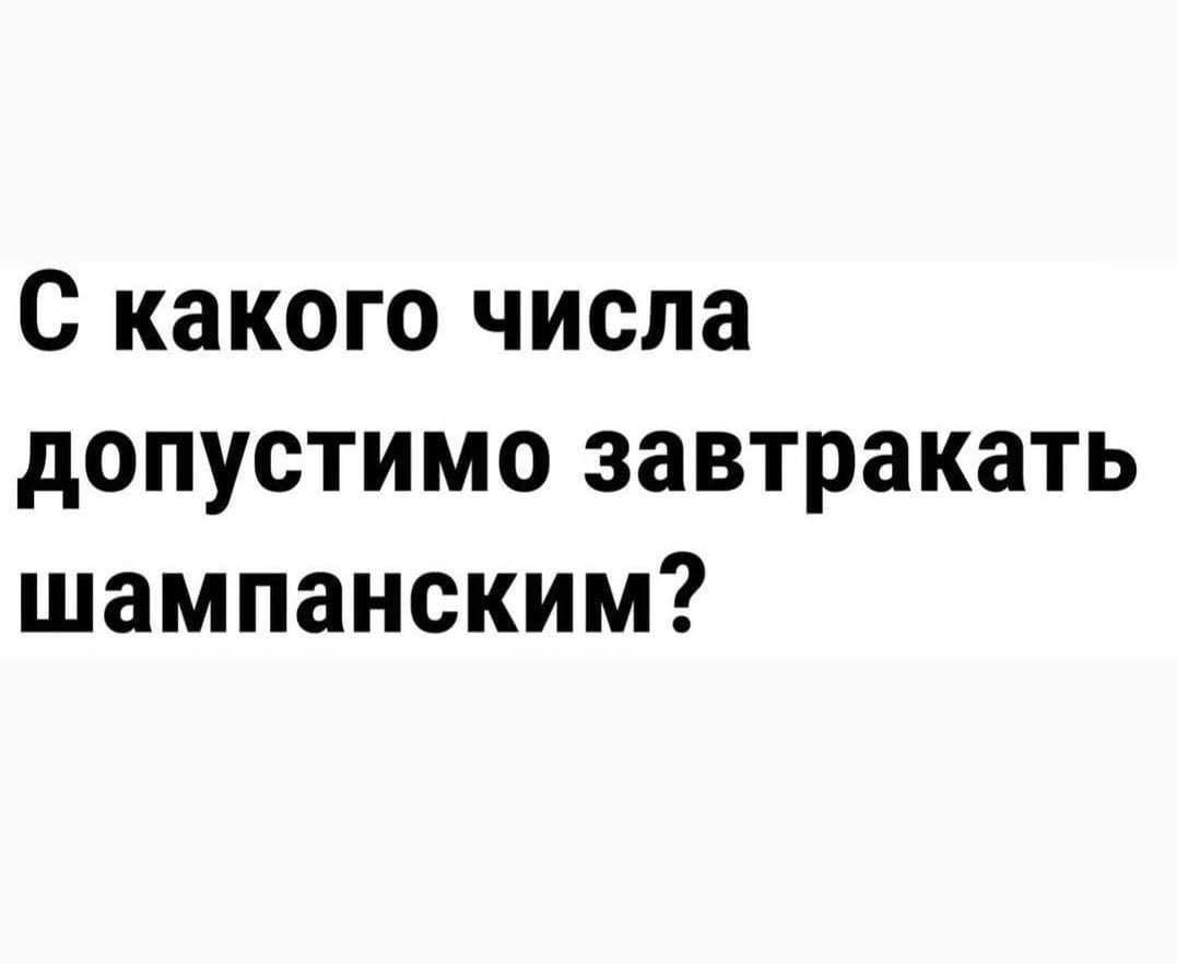 С какого числа допустимо завтаркать шампанским?