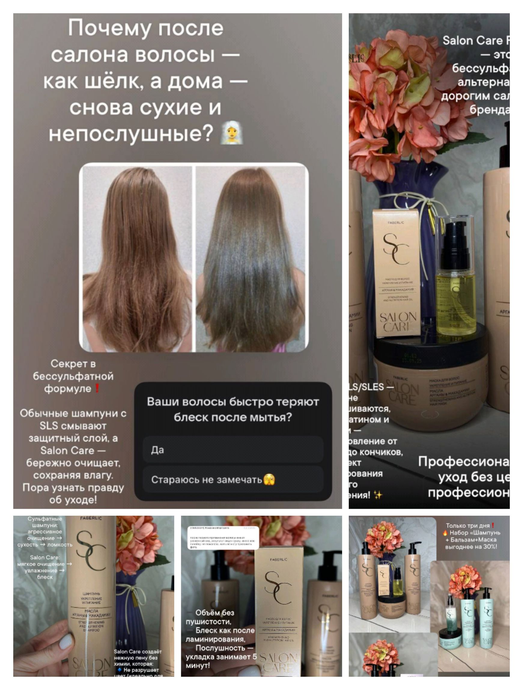 Почему после салона волос — как шелк, а дома — снова сухие и непослушные? Секрет в безсульфатной формуле. Обычные шампуни с SLS смывают защитный слой, а Salon Care бережно очищает, сохраняя влагу. Пора узнать правду об уходе!\n\nВаши волосы быстро теряют блеск после мытья?\nДа\nСтрабится не замечать