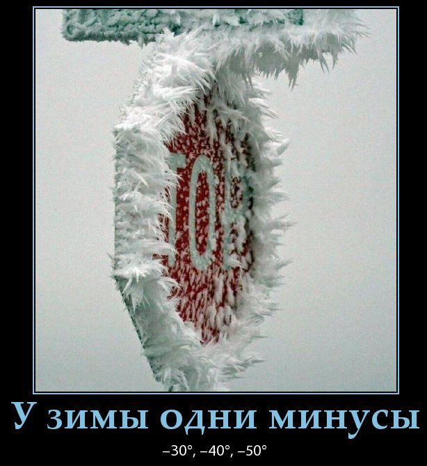 У зимы одни минусы
-30°, -40°, -50°