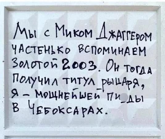 Мы с Миком Джаггером частенько вспоминаем Золотой 2003. Он тогда получил титул рыцаря, я — мощнейший ты_ды в Чебоксарах.