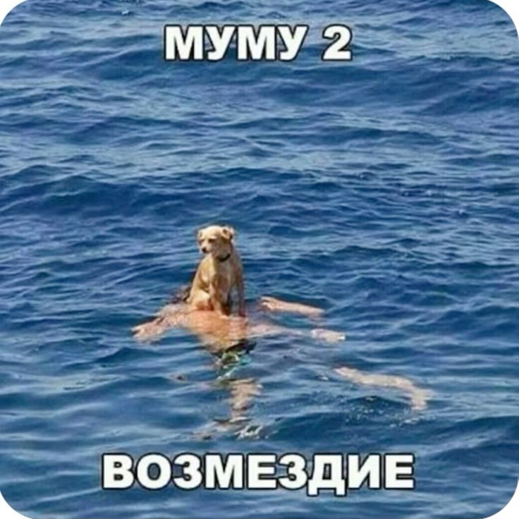 МУМУ 2
ВОЗМЕЗДИЕ