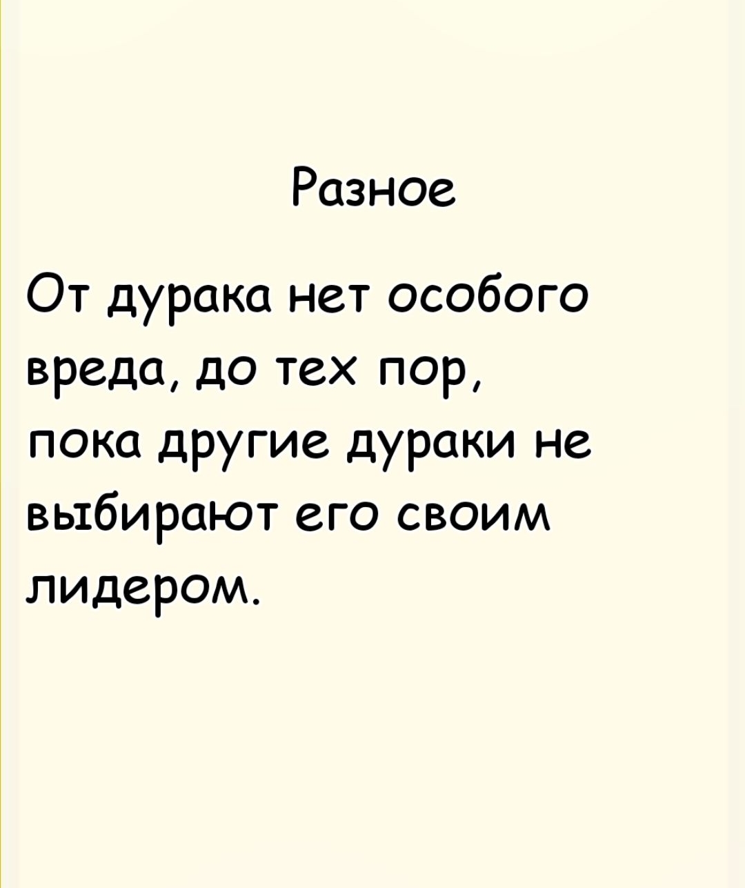 Разное

От дурака нет особого вреда, до тех пор, пока другие дураки не выбирают его своим лидером.