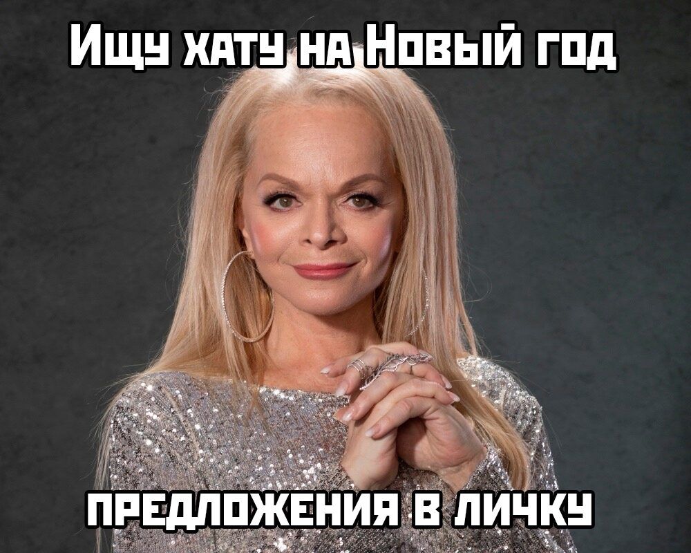 Ищу хату на Новый год
Предложения в личку