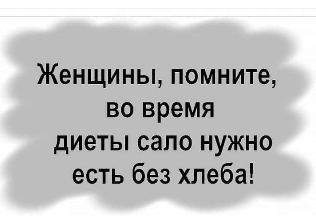 Женщины, помните, во время диеты сало нужно есть без хлеба!