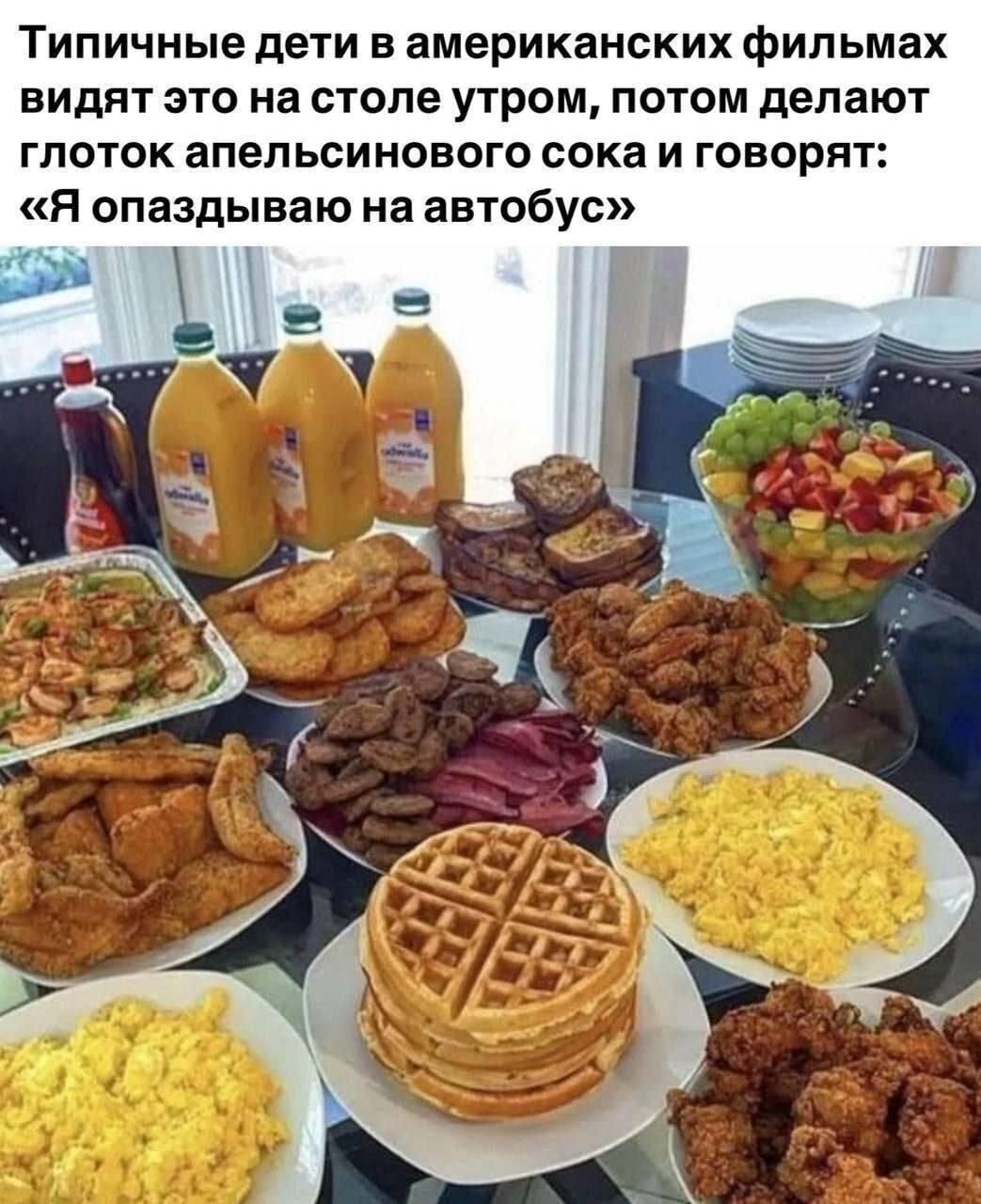 Типичные дети в американских фильмах видят это на столе утром, потом делают глоток апельсинового сока и говорят: «Я опаздываю на автобус»