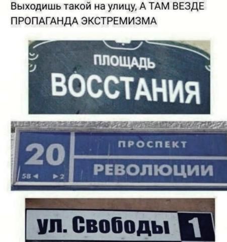 Выходишь такой на улицу, А ТАМ ВЕЗДЕ ПРОПАГАНДА ЭКСТРЕМИЗМА
площадь ВОСТАНИЯ
20 проспект РЕВОЛЮЦИИ
ул. Свободы 1