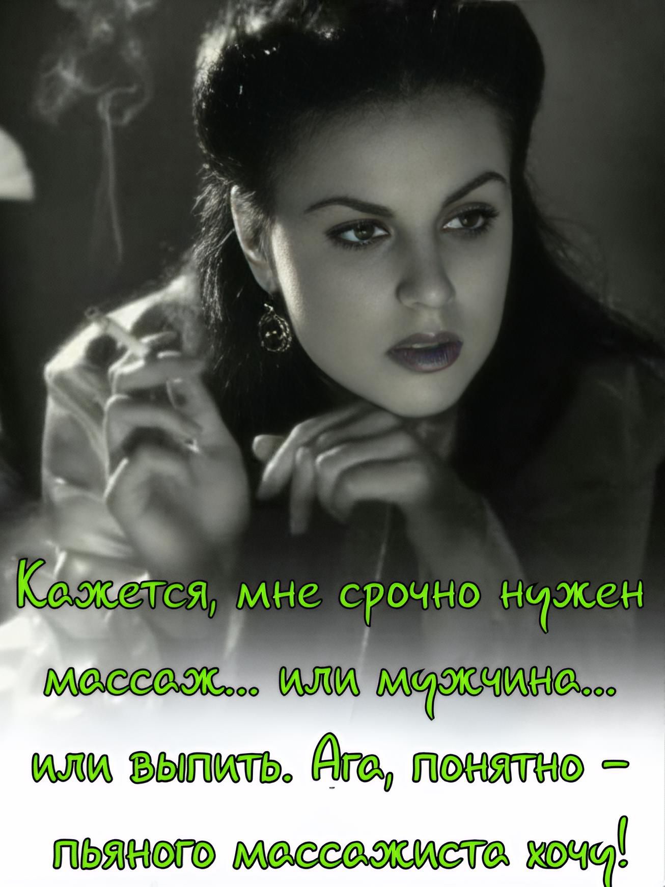 Кажется, мне срочно нужен массаж... или мужчина... или выпить. Ага, понятно – пьяного массажиста хоч! 