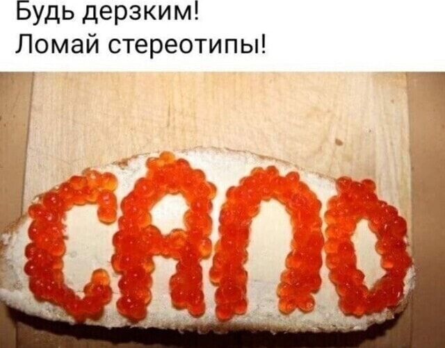 Будь дерзким! Ломай стереотипы! САМО