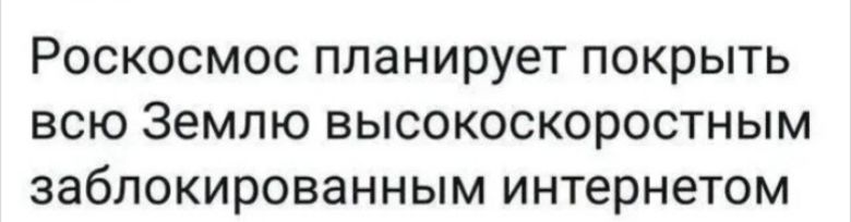 Роскосмос планирует покрыть всю Землю высокоскоростным заблокированным интернетом