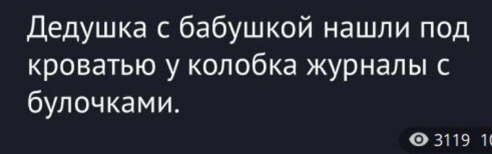 Дедушка с бабушкой нашли под кроватью у колобка журналы с булочками.