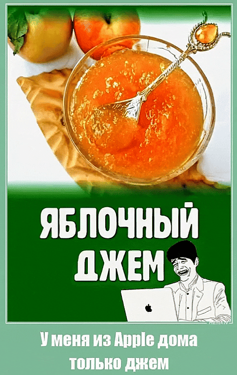 ЯБЛОЧНЫЙ ДЖЕМ\nУ меня из Apple дома только джем
