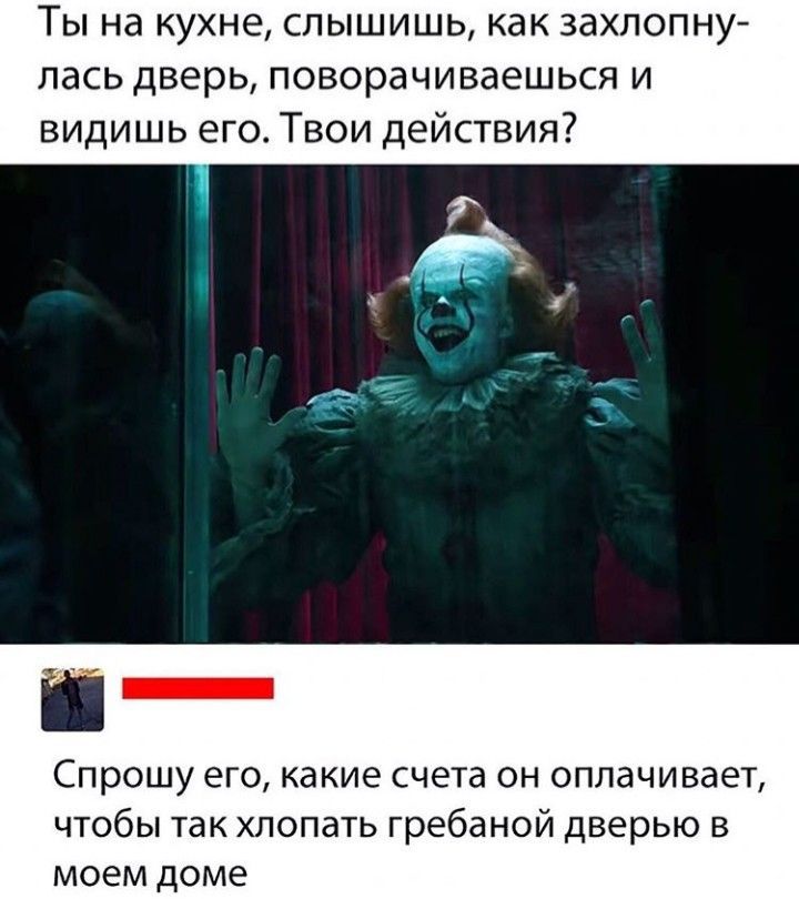 Ты на кухне, слышишь, как захлопнулась дверь, поворачиваешься и видишь его. Твои действия?

Спрошу его, какие счета он оплачивает, чтобы так хлопать гребаной дверью в моем доме