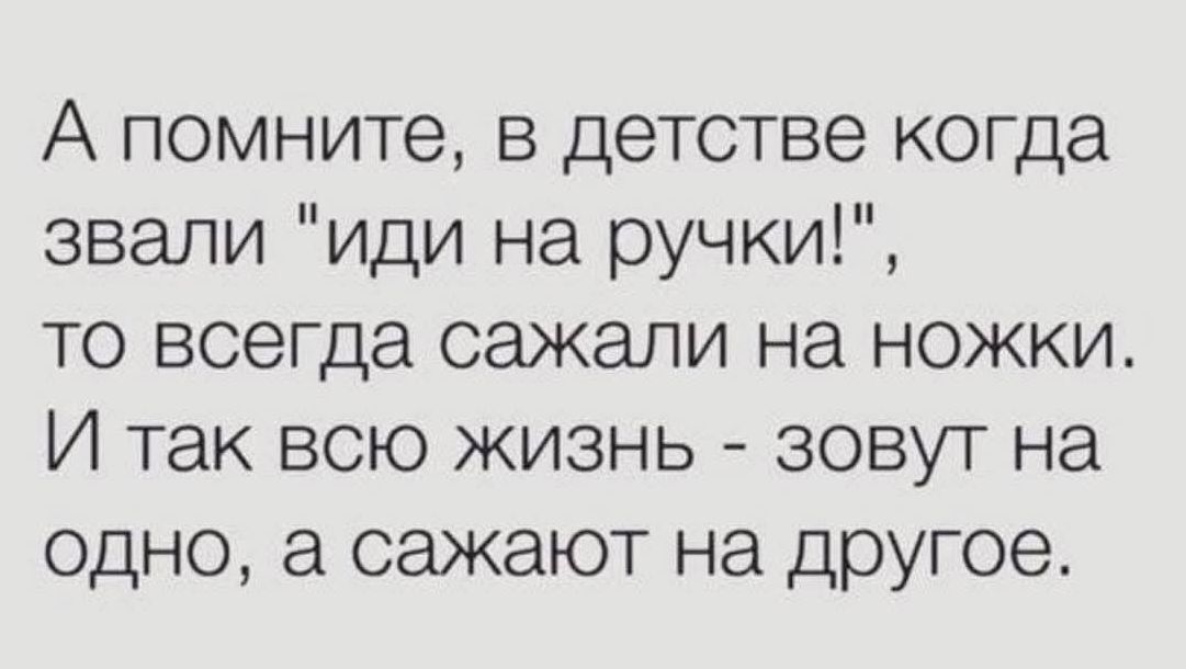 А помните, в детстве когда звали 