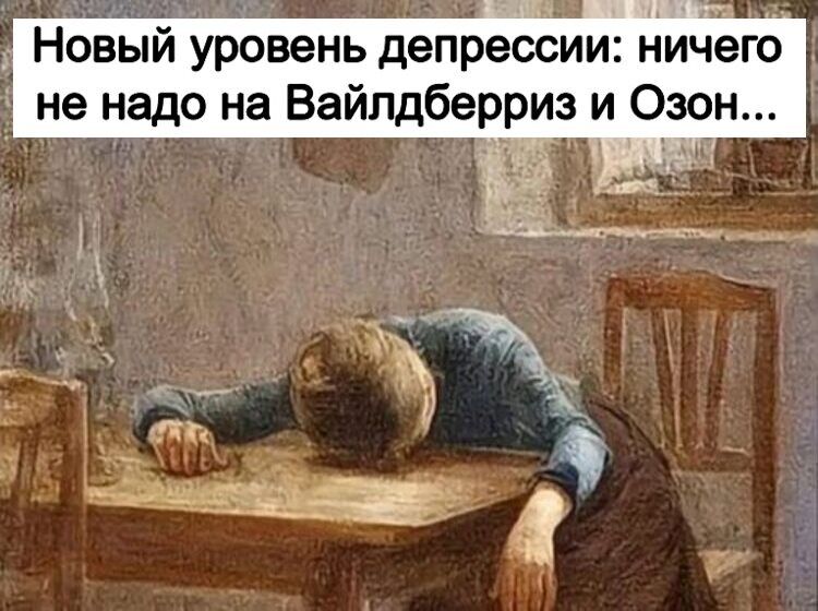 Новый уровень депрессии: ничего не надо на Вайлдберриз и Озон...