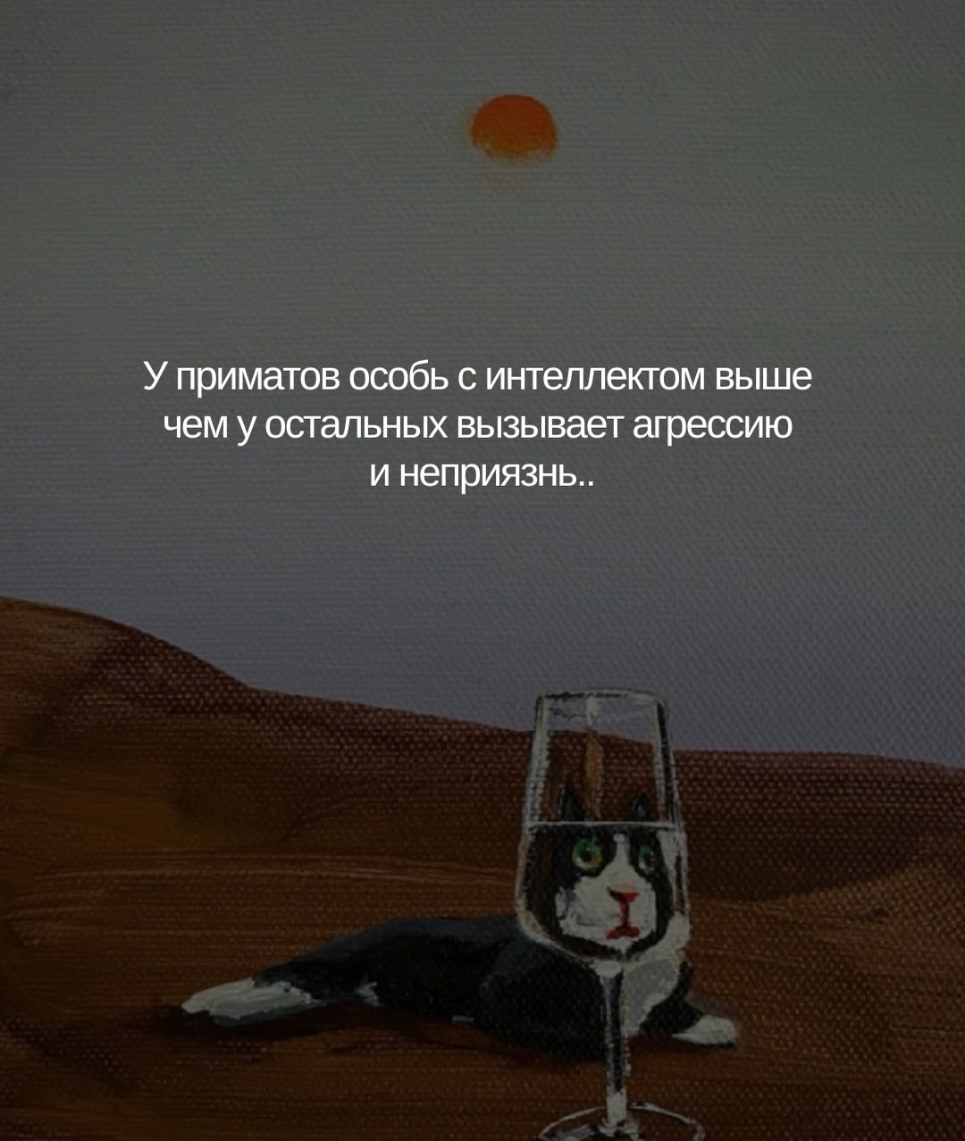 У приматов особь с интеллектом выше чем у остальных вызывает агрессию и неприязнь..