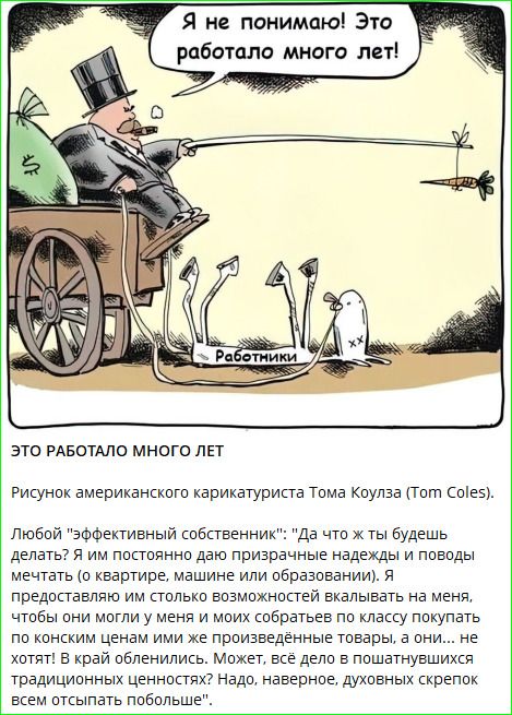 Я не понимаю! Это работало много лет!
ЭТО РАБОТАЛО МНОГО ЛЕТ
Рисунок американского карикатуриста Тома Коулза (Tom Coles).
Любой 