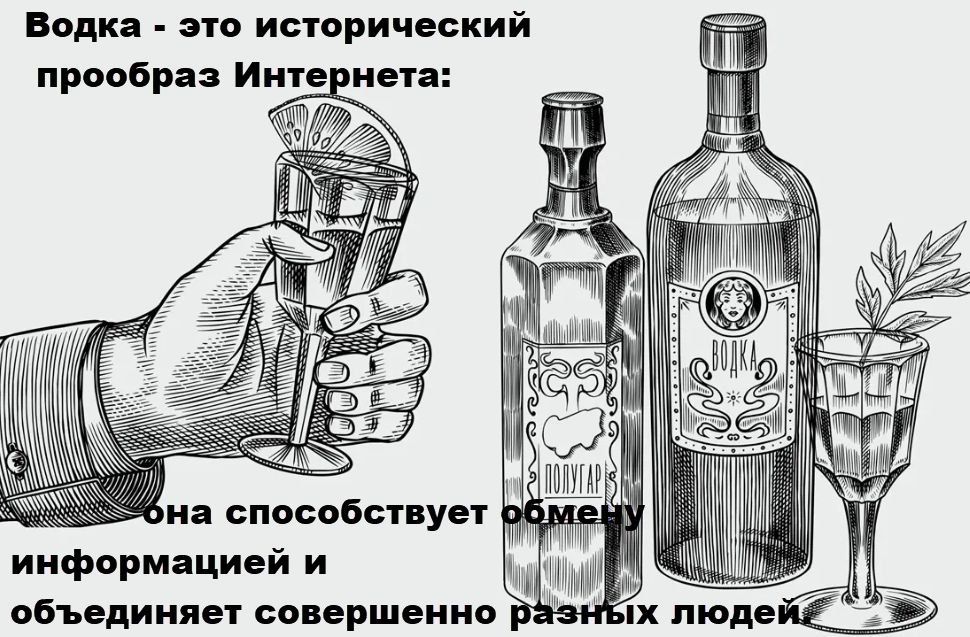 Водка - это исторический прообраз Интернета: она способствует обмену информацией и объединяет совершенно разных людей