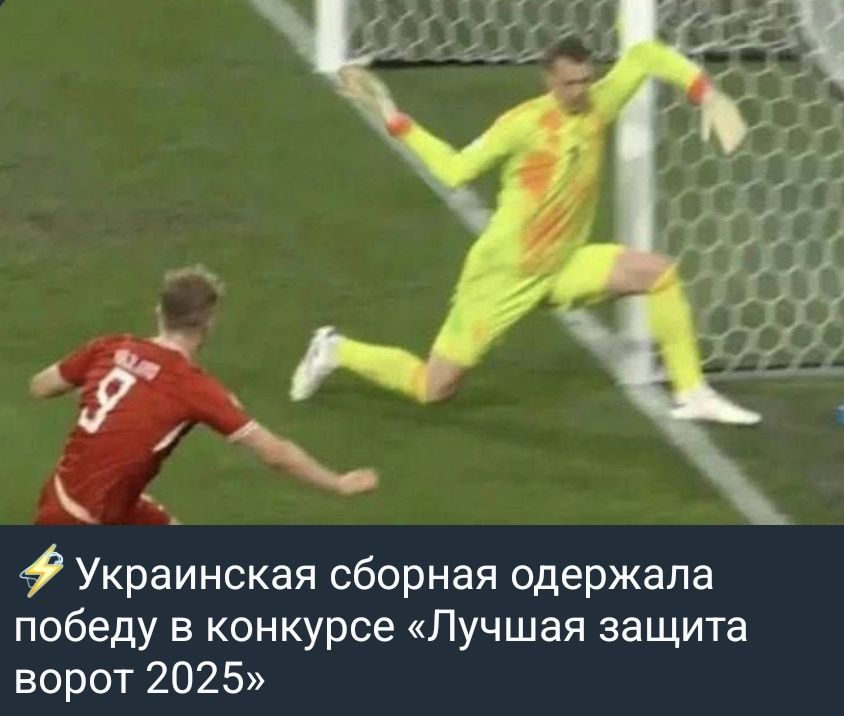 ⚡ Украинская сборная одержала победу в конкурсе «Лучшая защита ворот 2025»