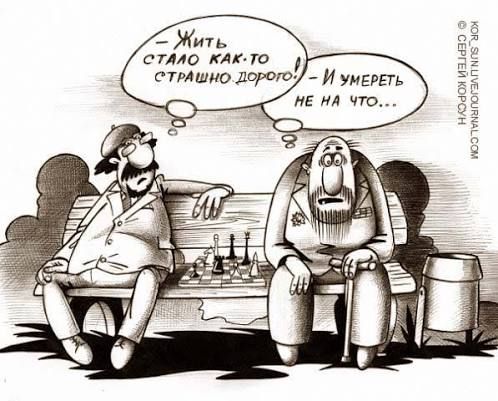 Жить стало как-то страшно дорого! И умереть не на что...