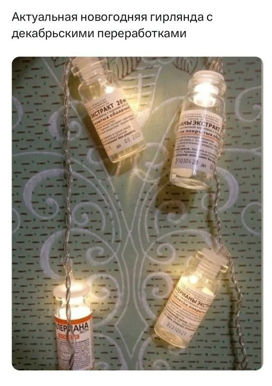 Актуальная новогодняя гирлянда с декабрьскими переработками
(на банках надписи частично читаются: ЭКСТРАКТ и другие этикетки на бутылках).