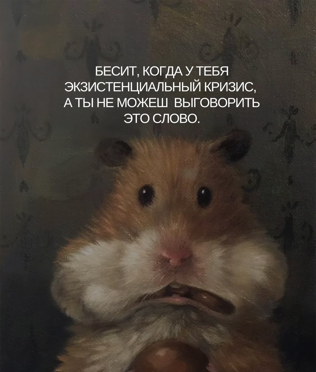 БЕСИТ, КОГДА У ТЕБЯ ЭКЗИСТЕНЦИАЛЬНЫЙ КРИЗИС, А ТЫ НЕ МОЖЕШЬ ВЫГОВОРИТЬ ЭТО СЛОВО.