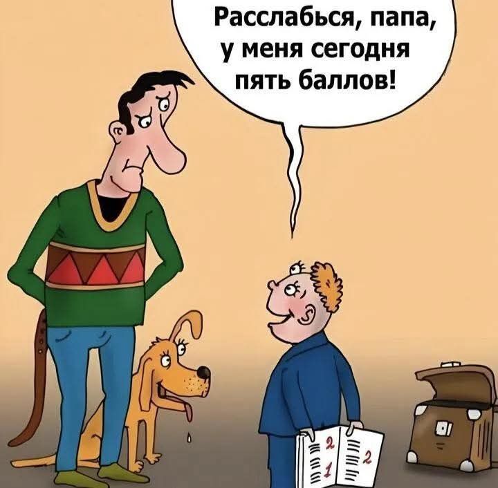Расслабься, папа, у меня сегодня пять баллов!