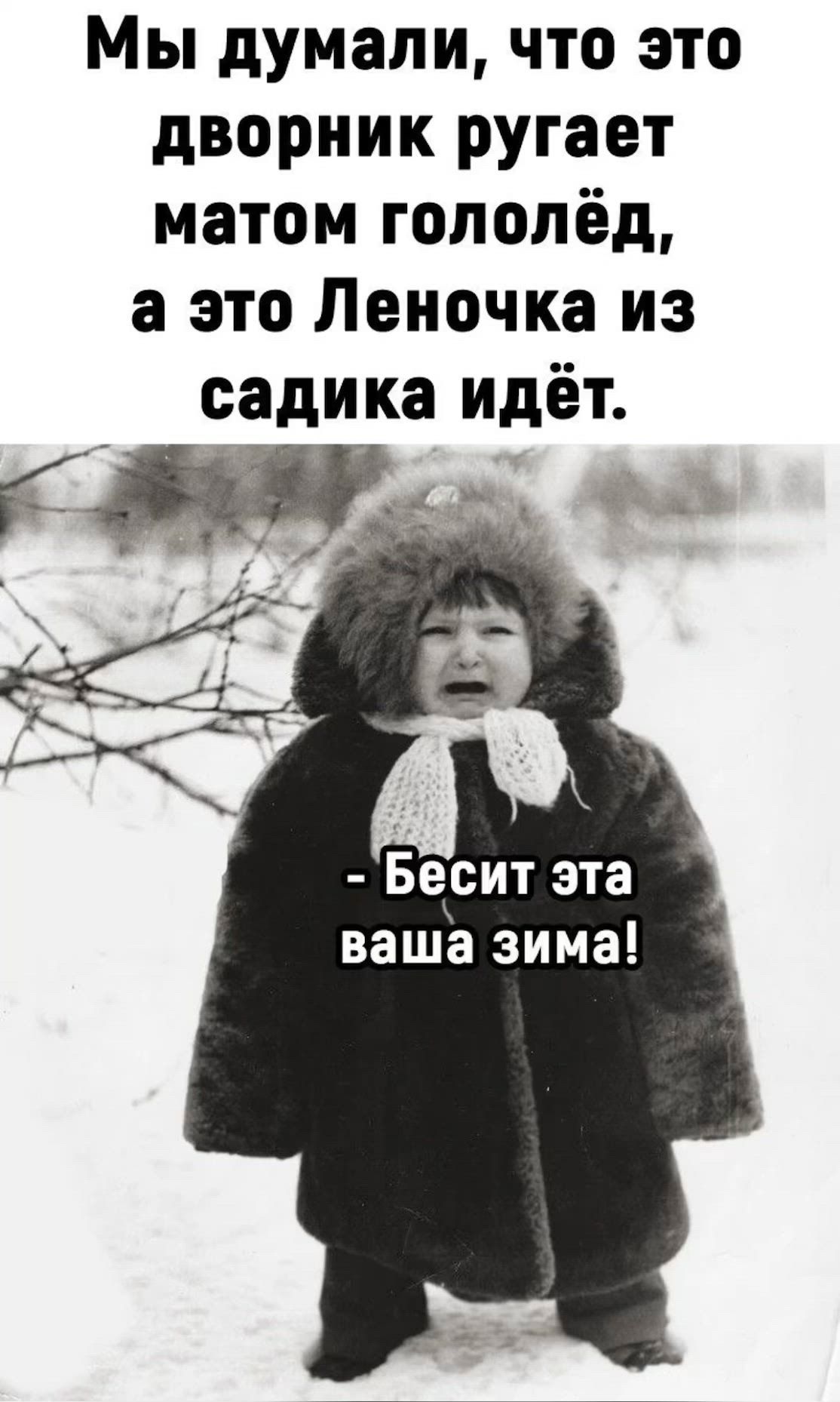 Мы думали, что это дворник ругает матом гололёд, а это Леночка из садика идёт. - Бесит эта ваша зима!