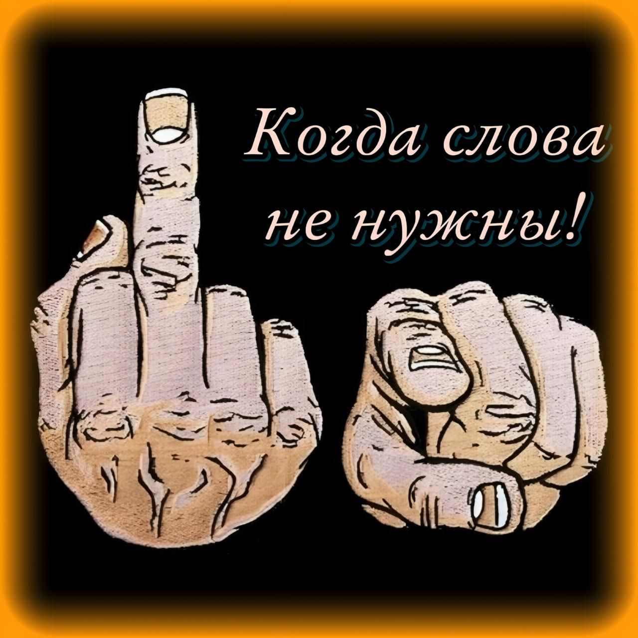 Когда слова не нужны!