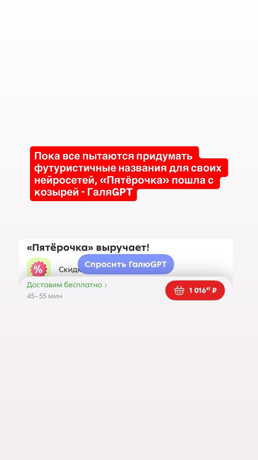Пока все пытаются придумать футуристические названия для своих нейросетей, «Пятёрочка» пошла с козырей - ГаляGPT
«Пятёрочка» выручает!
«Спросить ГалкоGPT»