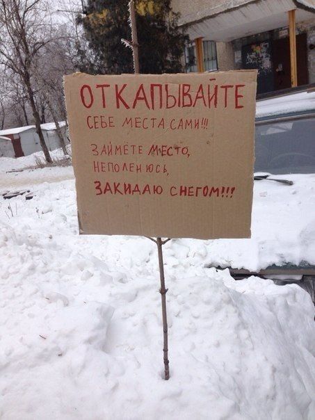 ОТКАПЫВАЙТЕ СЕБЕ МЕСТА САМИ!!! ЗАЙМЕТЕ МЕСТО, НЕПОЛЕНЮСЬ, ЗАКИДАЮ СНЕГОМ!!!
