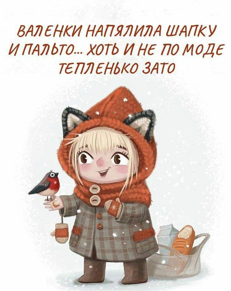 ВАЛЕНКИ НАПАЛИЛА ШАПКУ И ПАЛЬТО... ХОТЬ И НЕ ПО МОДЕ ТЕПЛЕНЬКО ЗАТО