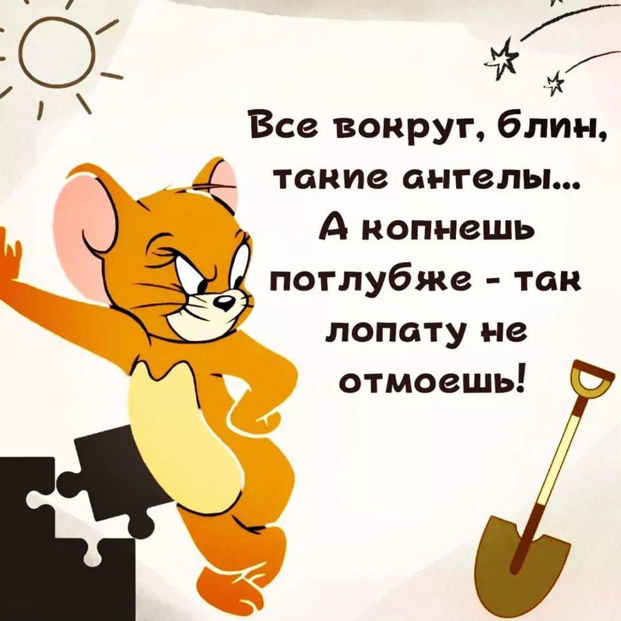 Все вокруг, блин, такие ангелы... А копнёшь поглубже - так лопату не отмоешь!