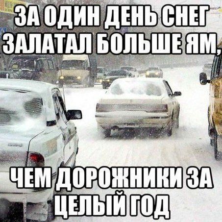 ЗА ОДИН ДЕНЬ СНЕГ ЗАЛАТАЛ БОЛЬШЕ ЯМ, ЧЕМ ДОРОЖНИКИ ЗА ЦЕЛЫЙ ГОД