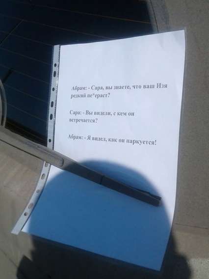 Абрам: - Сара, вы знаете, что вы Изя реджаz не гореc?
Сара: - Вы видели, с кем он встречается?
Абрам: - Я видел, как он паркуется!