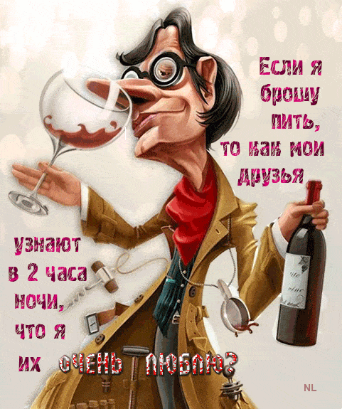 Если я брошу пить, то как мои друзья узнают в 2 часа ночи, что я их очень люблю?
