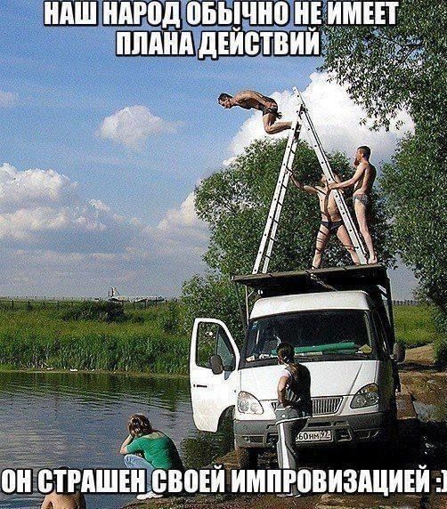 НАШ НАРОД ОБЫЧНО НЕ ИМЕЕТ ПЛАНА ДЕЙСТВИЙ\nОН СТРАШЕН СВОЕЙ ИМПРОВИЗАЦИЕЙ :)