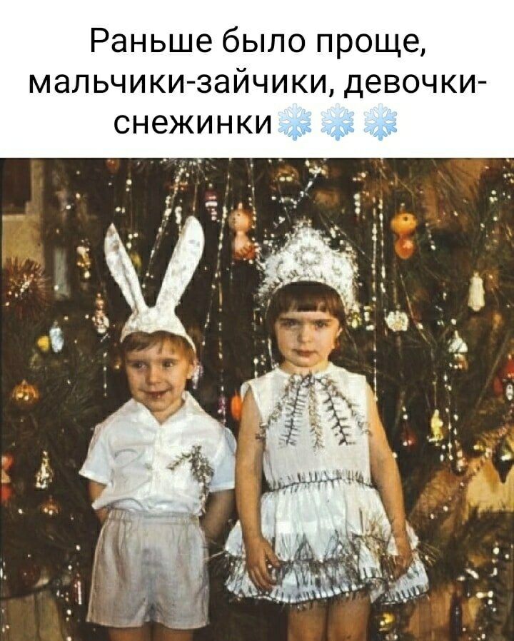 Раньше было проще, мальчики-зайчики, девочки-снежинки ❄❄❄