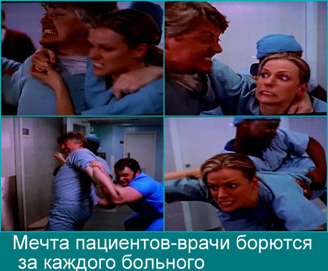 Мечта пациентов — врачи борются за каждого больного