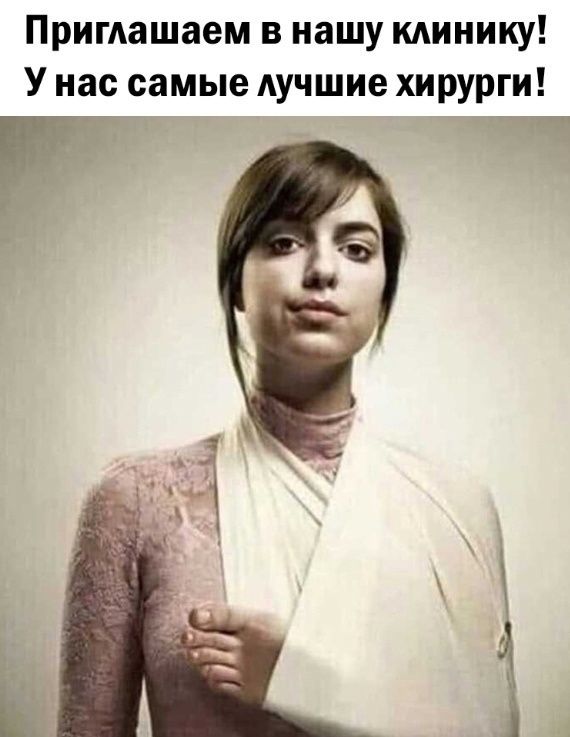 Приглашаем в нашу клинику! У нас самые лучшие хирурги!