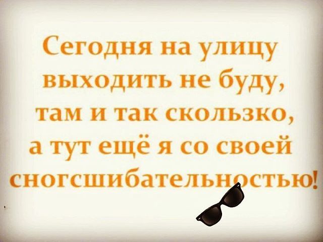 Сегодня на улице выходить не буду, там и так скользко, а тут ещё я со своей сногсшибательностью!