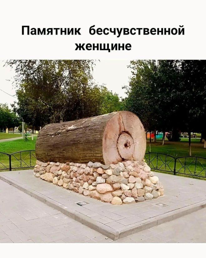 Памятник бесчувственной женщине