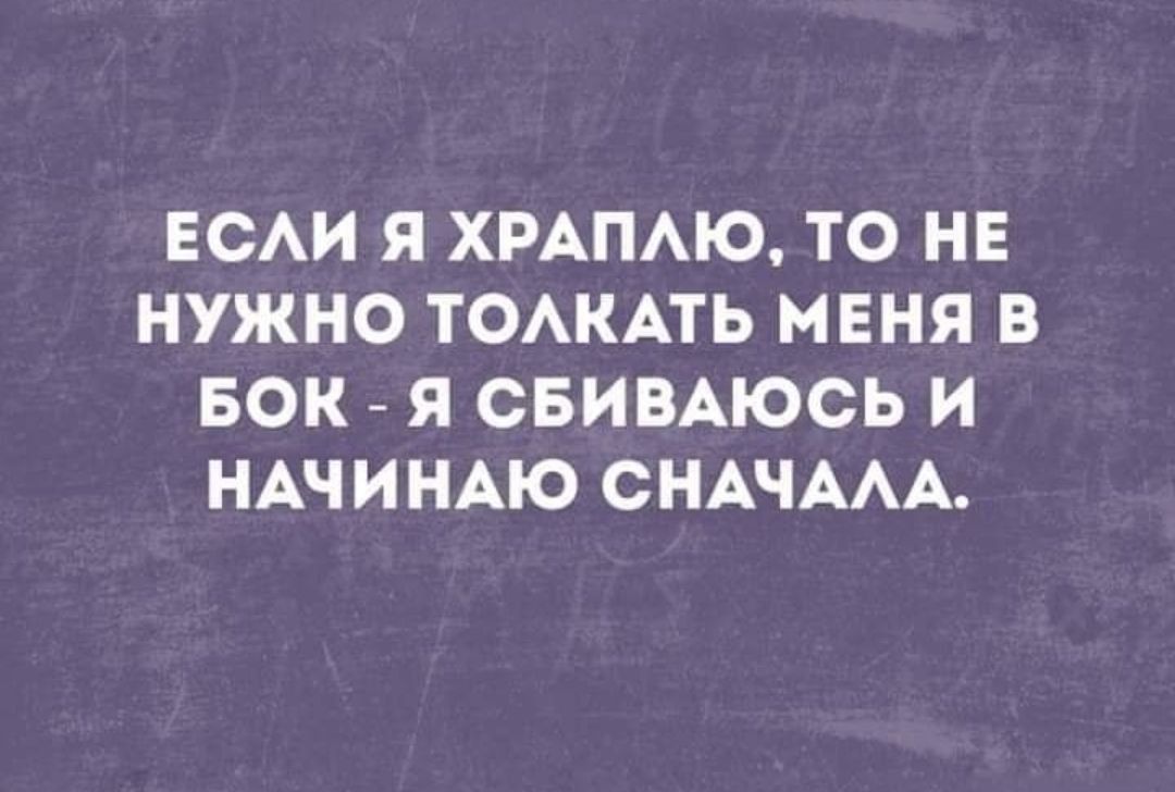 Если я храплю, то не нужно толкать меня в бок - я сбиваюсь и начинаю сначала.